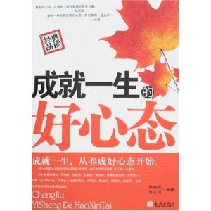 成就一生的好心態 [平裝]