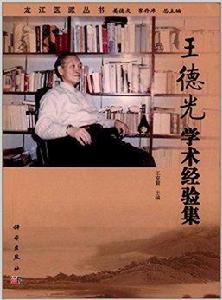 王德光學術經驗集 王德光學術經驗集