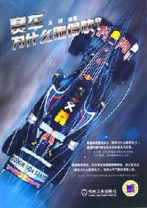 賽車為什麼跑得快 賽車為什麼跑得快