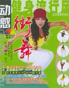 動感街舞 動感街舞