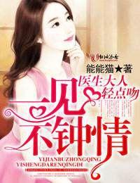 一見不鍾情,醫生大人慢點吻! 一見不鍾情,醫生大人慢點吻!