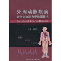 《外周動脈疾病無創血流動力學檢測技術》