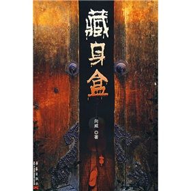 《藏身盒》 《藏身盒》