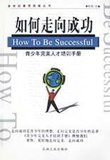 如何走向成功