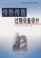 《傳熱傳質過程設備設計》