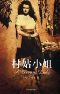 《村姑小姐》 《村姑小姐》