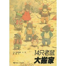 14隻老鼠 14隻老鼠