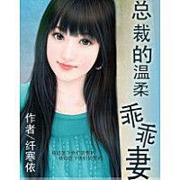 總裁的溫柔乖乖妻 總裁的溫柔乖乖妻