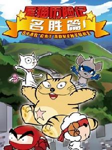 星貓歷險記名勝篇 星貓歷險記名勝篇