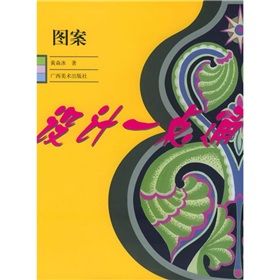 《設計一點通:圖案》 《設計一點通:圖案》