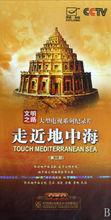    走近地中海 海報
