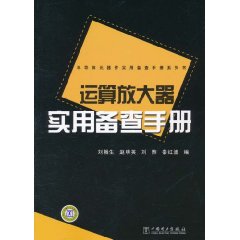 運算放大器實用備查手冊