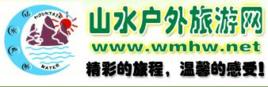 山水戶外旅遊網 山水戶外旅遊網