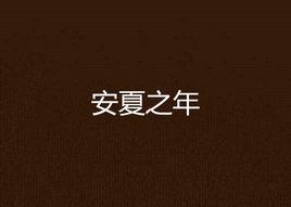 安夏之年 安夏之年