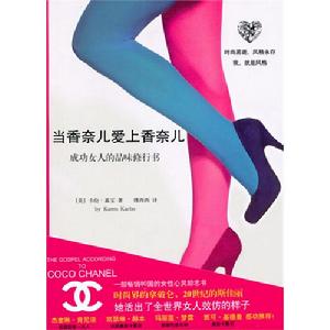 《當香奈兒愛上香奈兒》
