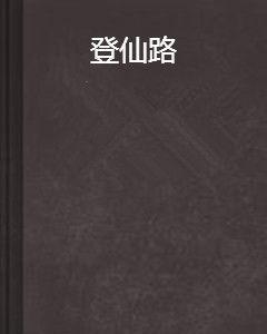 登仙路 登仙路