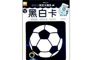 嬰幼兒視覺大激發:黑白卡 嬰幼兒視覺大激發:黑白卡