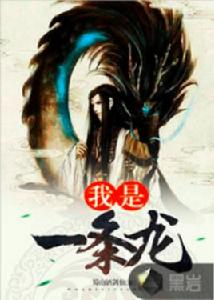 我是一條龍[黑岩網小說]