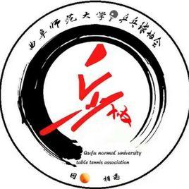 曲阜師範大學(日照校區)桌球協會 曲阜師範大學(日照校區)桌球協會