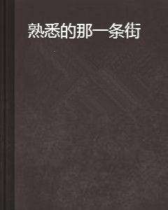 熟悉的那一條街 熟悉的那一條街