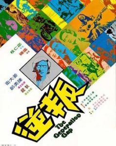 叛逆[1973年姜大衛主演電影]