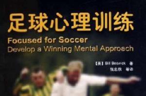足球心理訓練 足球心理訓練