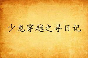 少龍穿越之尋日記 少龍穿越之尋日記