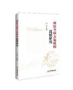兩次全球大危機的比較研究 兩次全球大危機的比較研究