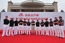 中國-亞太職業高爾夫球隊際對抗賽 中國-亞太職業高爾夫球隊際對抗賽