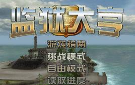 監獄大亨1 監獄大亨1