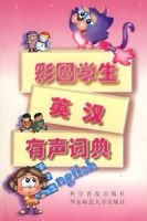 彩圖學生英漢有聲詞典 彩圖學生英漢有聲詞典