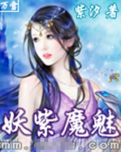 妖紫魔魅 妖紫魔魅