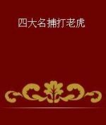 四大名捕打老虎 四大名捕打老虎