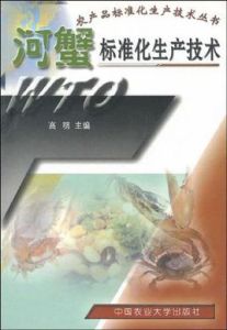 河蟹標準化生產技術 河蟹標準化生產技術