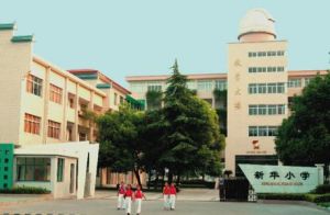 衢州新華國小 衢州新華國小