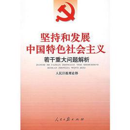 堅持和發展中國特色社會主義若干重大問題解析