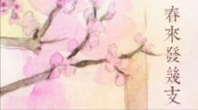 春來發幾枝 標題