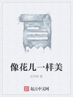 像花兒一樣美 像花兒一樣美