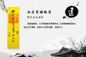 女求男姻緣道符 女求男姻緣道符