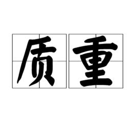質重 質重