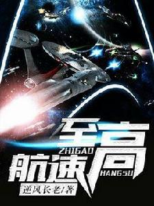 至高航速 至高航速