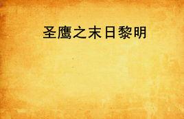 聖鷹之末日黎明 聖鷹之末日黎明