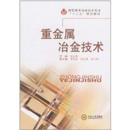 重金屬冶金技術 重金屬冶金技術