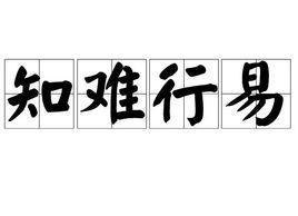知難行易 知難行易