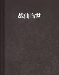 戰仙臨世 戰仙臨世