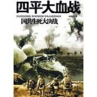 《四平大血戰》 《四平大血戰》