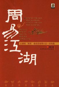 《周易江湖》 《周易江湖》