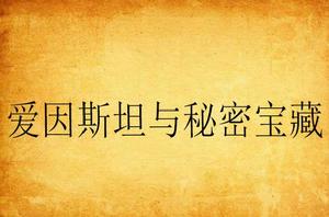 愛因斯坦與秘密寶藏