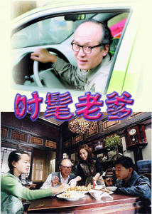 《時髦老爹》 海報