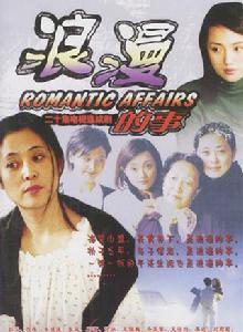 浪漫的事 浪漫的事